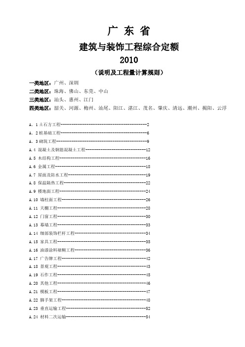 2010广东省建筑工程定额说明及工程量计算规则