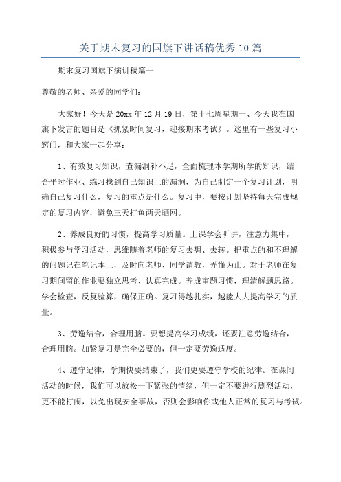 关于期末复习的国旗下讲话稿优秀10篇