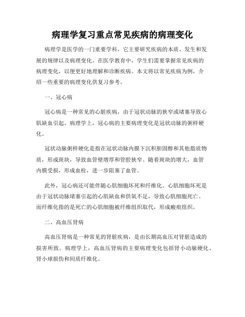 病理学复习重点常见疾病的病理变化