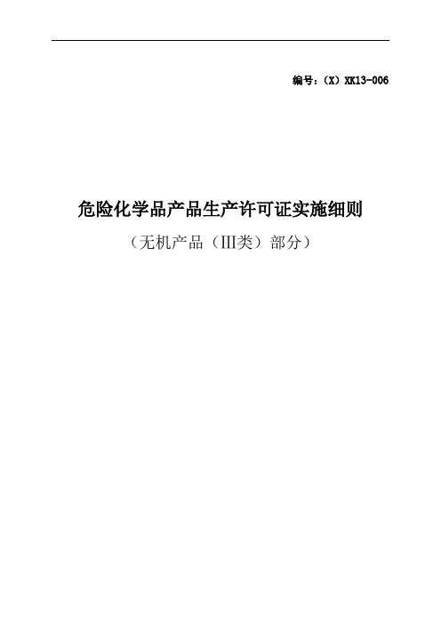 危险化学品产品生产许可证实施细则(无机产品(Ⅲ类)部分)