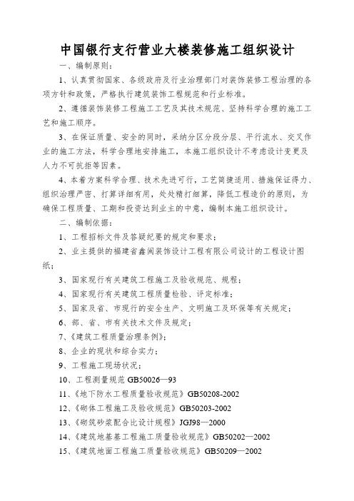 中国银行支行营业大楼装修施工组织设计