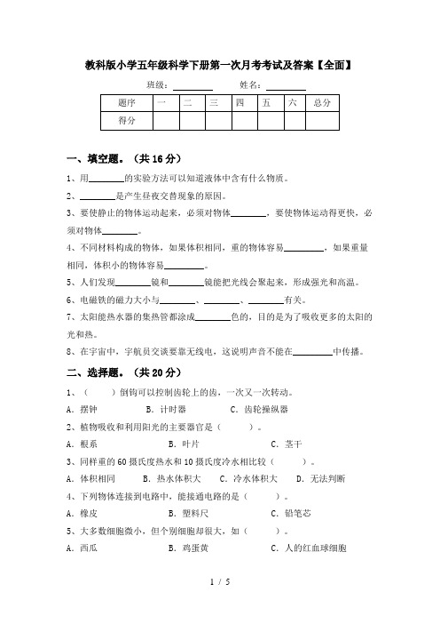 教科版小学五年级科学下册第一次月考考试及答案【全面】