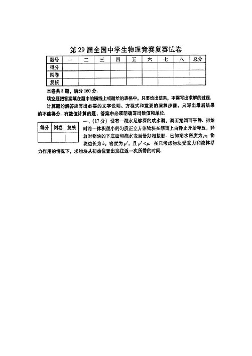 2012年第29届全国中学生物理竞赛复赛试题及答案