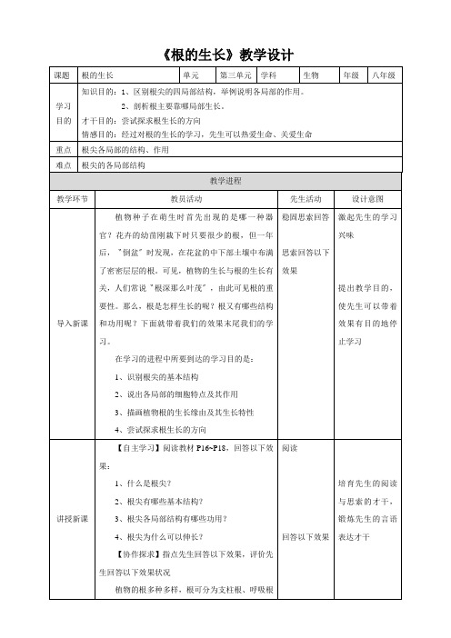 《根的生长》教学设计