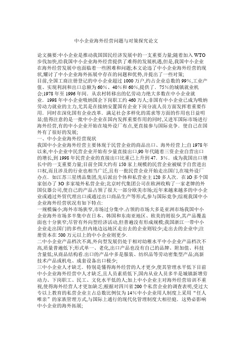 中小企业海外经营问题与对策探究论文