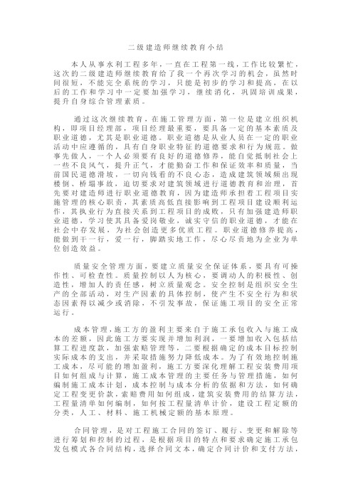 二级建造师继续教育小结