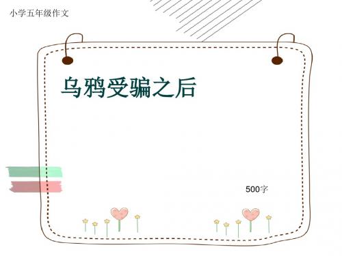 小学五年级作文《乌鸦受骗之后》500字(共9页PPT)