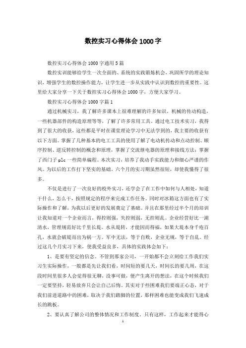 数控实习心得体会1000字