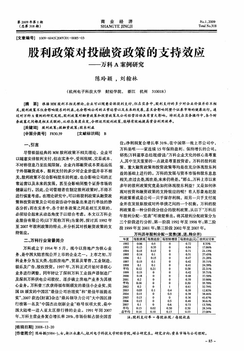 股利政策对投融资政策的支持效应——万科A案例研究