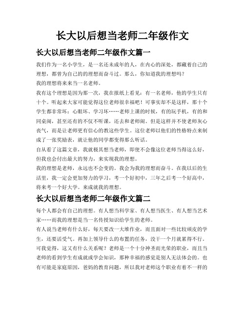 长大以后想当老师二年级作文