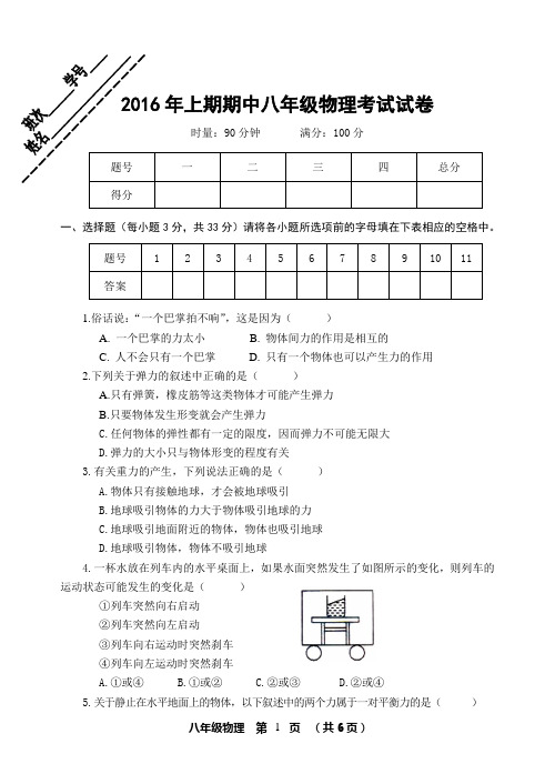 2016年上期期中八年级物理考试试卷