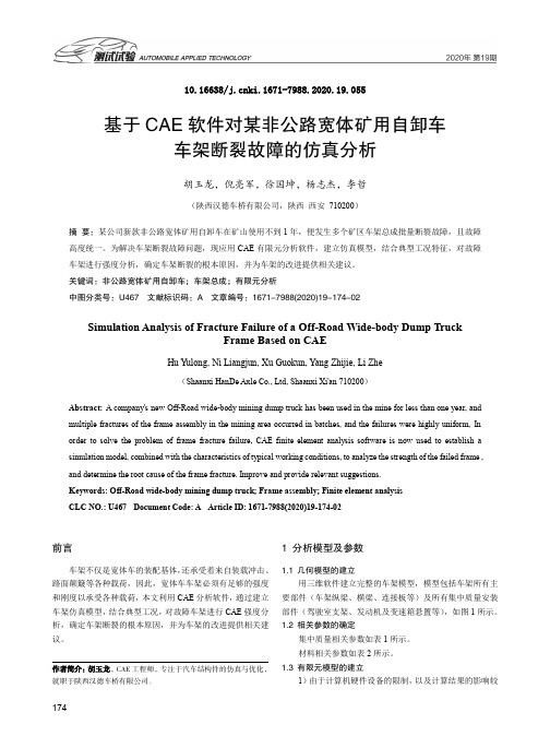 基于CAE软件对某非公路宽体矿用自卸车车架断裂故障的仿真分析