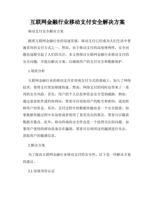 互联网金融行业移动支付安全解决方案