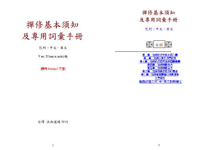 禅修基本须知及专用词汇手册