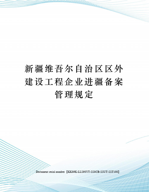 新疆维吾尔自治区区外建设工程企业进疆备案管理规定