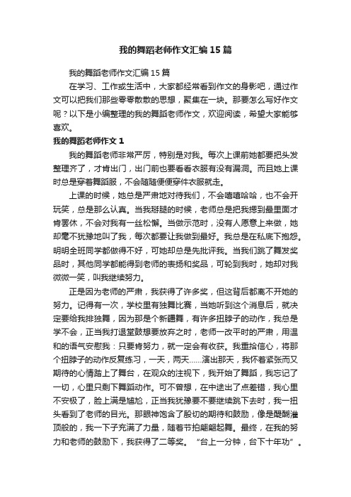 我的舞蹈老师作文汇编15篇