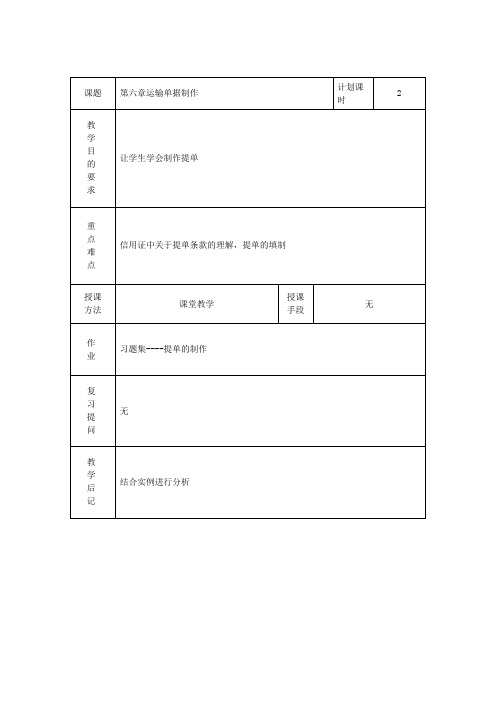 外贸单证教案——运输单据制作