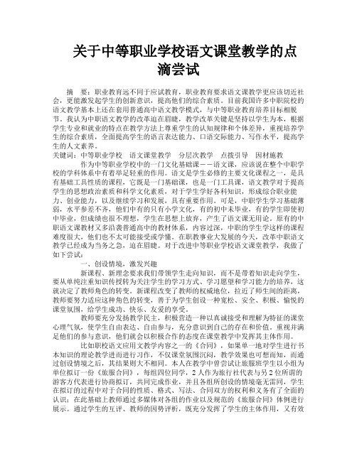 关于中等职业学校语文课堂教学的点滴尝试