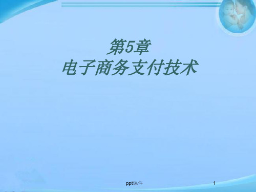 电子商务支付技术  ppt课件