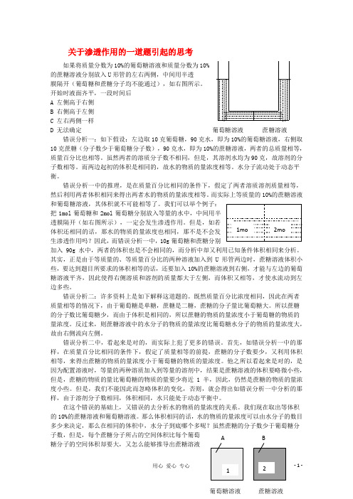 湖南省高中生物教学论文 由关于渗透作用的一道题引发的思考