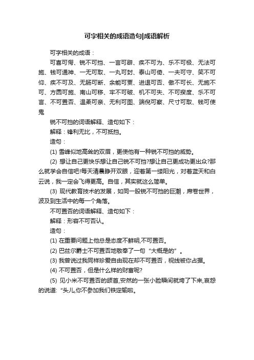 可字相关的成语造句成语解析