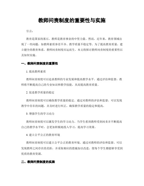 教师问责制度的重要性与实施