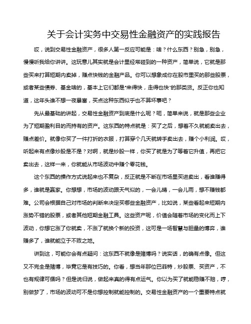 关于会计实务中交易性金融资产的实践报告