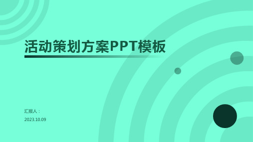 活动策划方案PPT模板