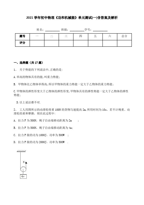 2021学年初中物理《功和机械能》单元测试(一)含答案及解析