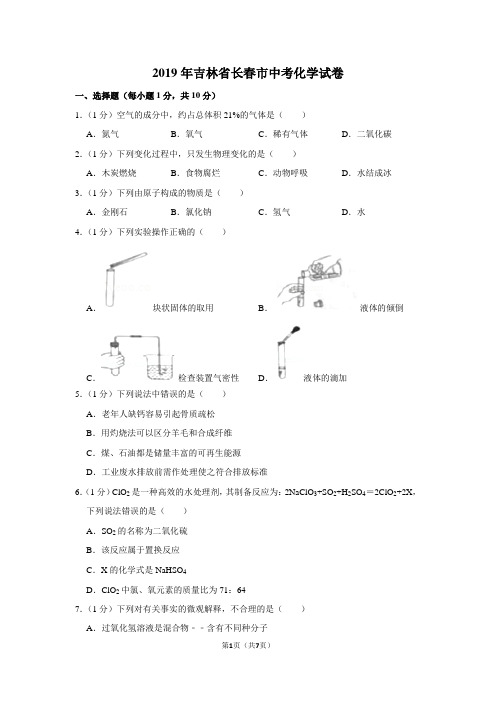 2019年吉林省长春市中考化学试卷及答案