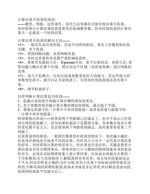 STARCD计算结果不收敛怎么办