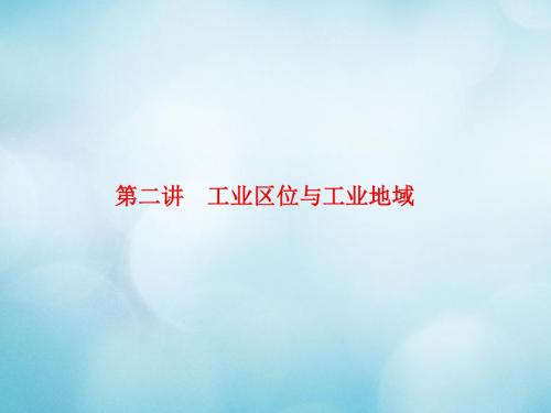 2020版高考地理一轮复习人文地理第三章生产活动与地域联系2.3.2工业区位与工业地域课件中图版