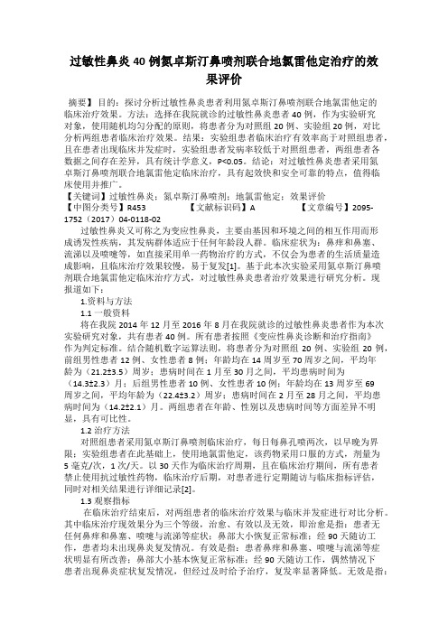 过敏性鼻炎40例氮卓斯汀鼻喷剂联合地氯雷他定治疗的效果评价