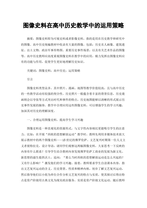 图像史料在高中历史教学中的运用策略