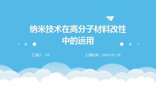 纳米技术在高分子材料改性中的运用