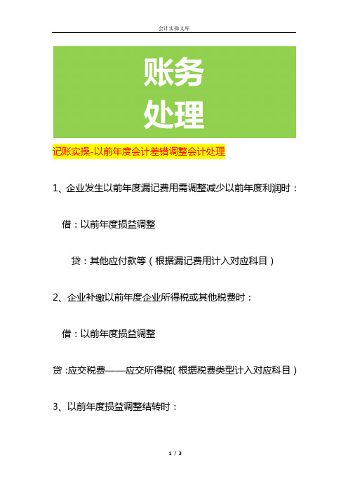 记账实操-以前年度会计差错调整会计处理