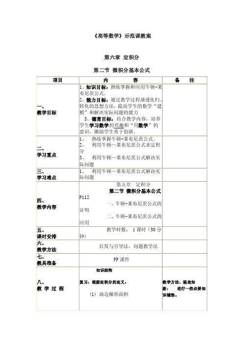 《高等数学》微积分基本公式（示范课教案）