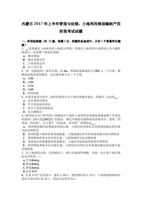 内蒙古2017年上半年管理与法规：土地利用规划编制产四阶段考试试题