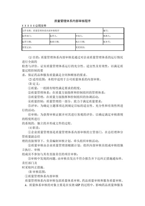 质量体系内部审核制度