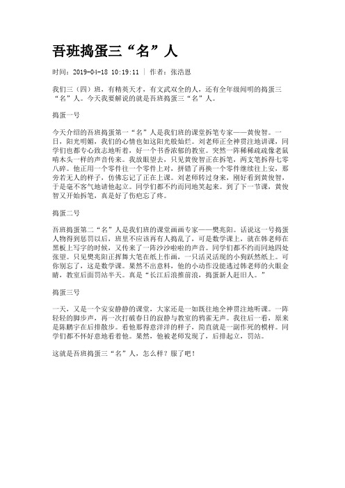 吾班捣蛋三“名”人