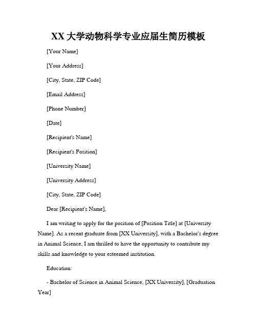 XX大学动物科学专业应届生简历模板