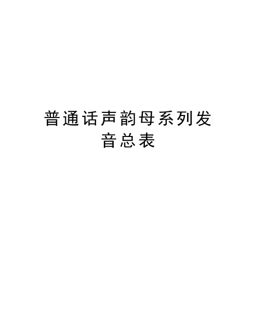 普通话声韵母系列发音总表资料