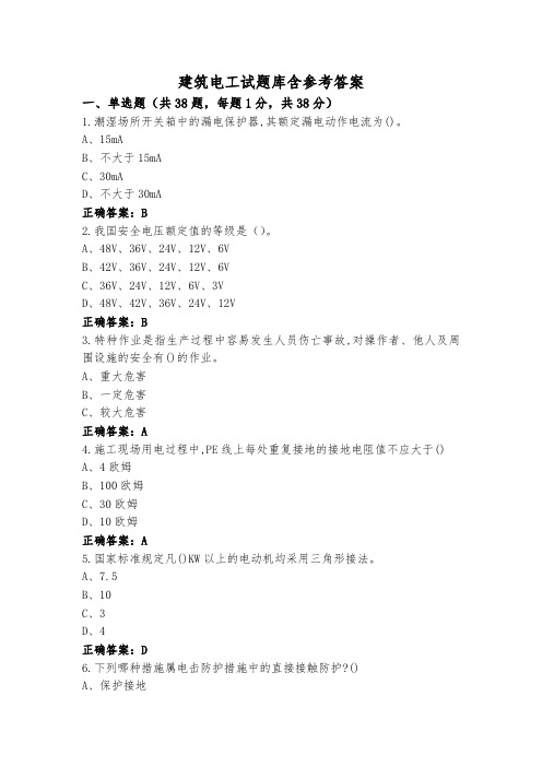 建筑电工试题库含参考答案