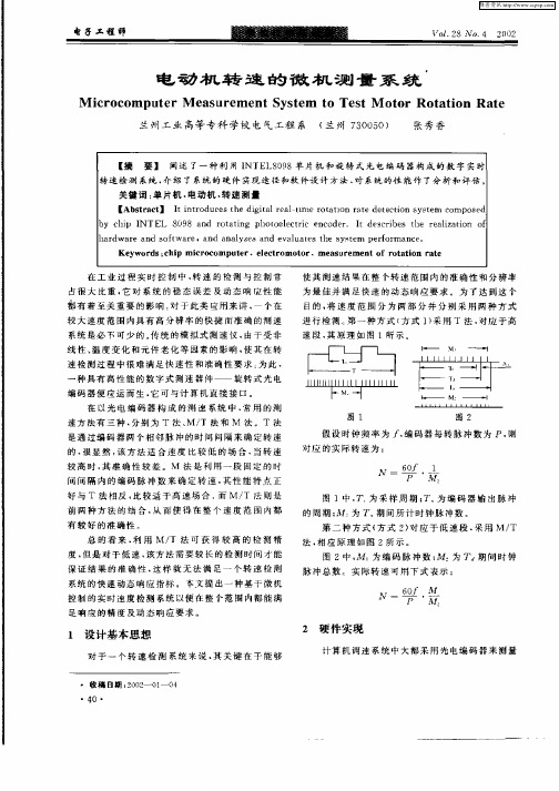 电动机转速的微机测量系统