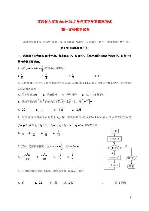 江西省九江市高一数学下学期期末考试试题 文