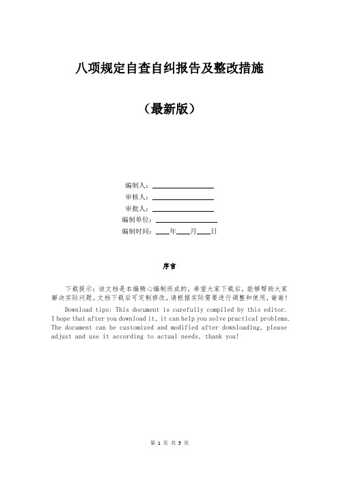 八项规定自查自纠报告及整改措施