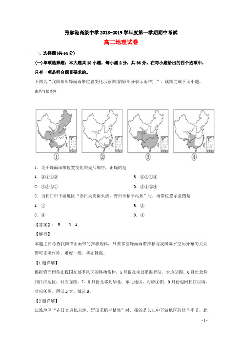 江苏省苏州市张家港高级中学2018-2019学年高二地理上学期期中试题(含解析)