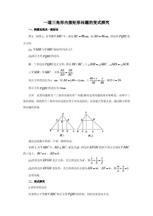 初中数学苏科版八下 一道三角形内接矩形问题的变式探究 教学案(含答案)