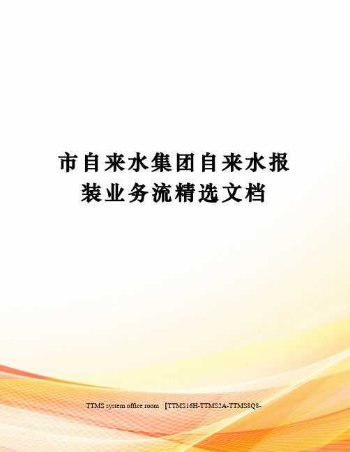 市自来水集团自来水报装业务流精选文档