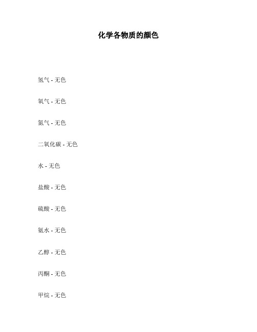 化学各物质的颜色